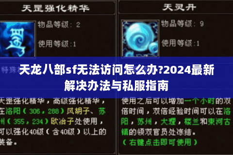天龙八部sf无法访问怎么办?2024最新解决办法与私服指南