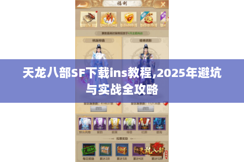 天龙八部SF下载ins教程,2025年避坑与实战全攻略
