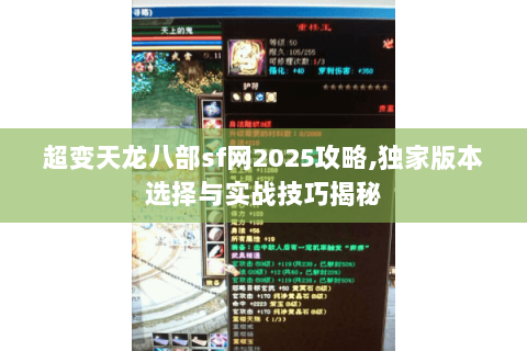超变天龙八部sf网2025攻略,独家版本选择与实战技巧揭秘