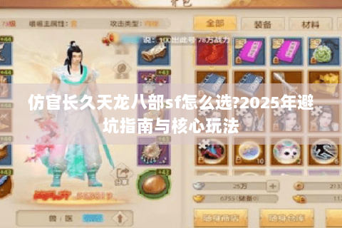 仿官长久天龙八部sf怎么选?2025年避坑指南与核心玩法 仿官长久天龙八部sf怎么选?2025年避坑指南与核心玩法