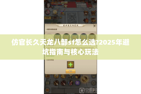 仿官长久天龙八部sf怎么选?2025年避坑指南与核心玩法 仿官长久天龙八部sf怎么选?2025年避坑指南与核心玩法