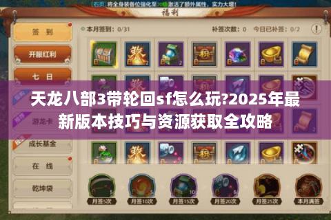 天龙八部3带轮回sf怎么玩?2025年最新版本技巧与资源获取全攻略 天龙八部3带轮回sf怎么玩?2025年最新版本技巧与资源获取全攻略