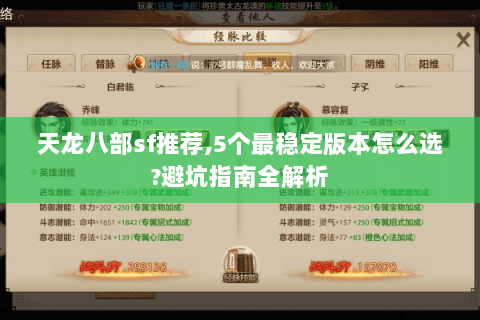 天龙八部sf推荐,5个最稳定版本怎么选?避坑指南全解析