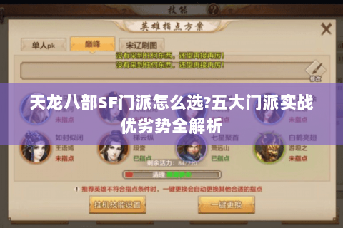 天龙八部SF门派怎么选?五大门派实战优劣势全解析