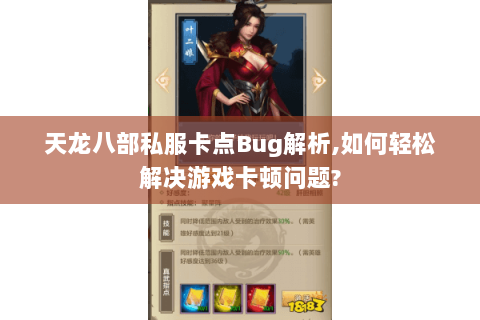 天龙八部私服卡点Bug解析,如何轻松解决游戏卡顿问题?