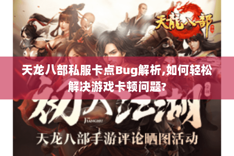 天龙八部私服卡点Bug解析,如何轻松解决游戏卡顿问题?