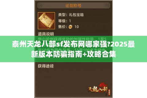 泰州天龙八部sf发布网哪家强?2025最新版本防骗指南+攻略合集 泰州天龙八部sf发布网哪家强?2025最新版本防骗指南+攻略合集