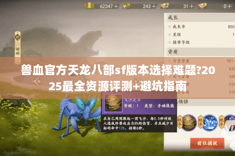兽血官方天龙八部sf版本选择难题?2025最全资源评测+避坑指南