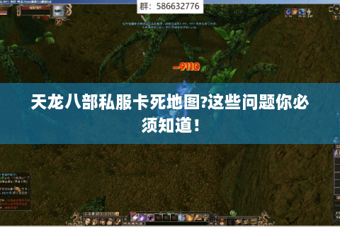 天龙八部私服卡死地图?这些问题你必须知道！