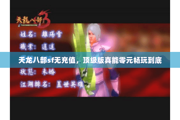 天龙八部sf无充值，顶级版真能零元畅玩到底