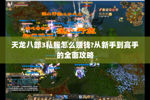 天龙八部3私服怎么赚钱?从新手到高手的全面攻略