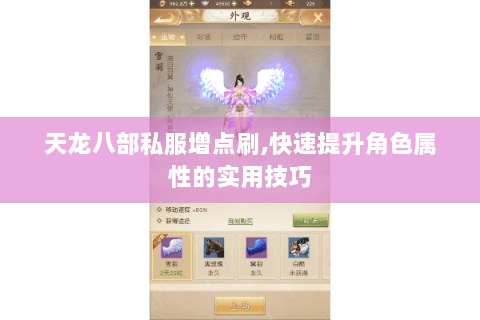 天龙八部私服增点刷,快速提升角色属性的实用技巧