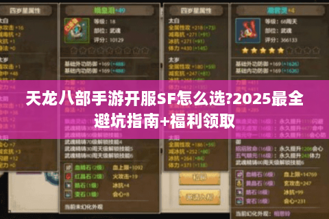 天龙八部手游开服SF怎么选?2025最全避坑指南+福利领取