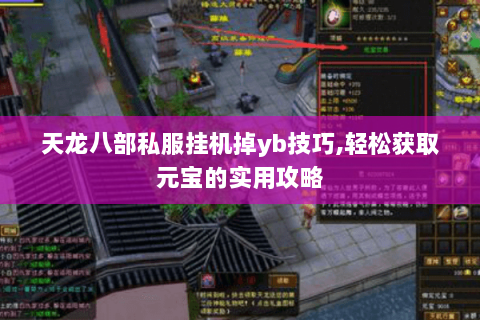 天龙八部私服挂机掉yb技巧,轻松获取元宝的实用攻略