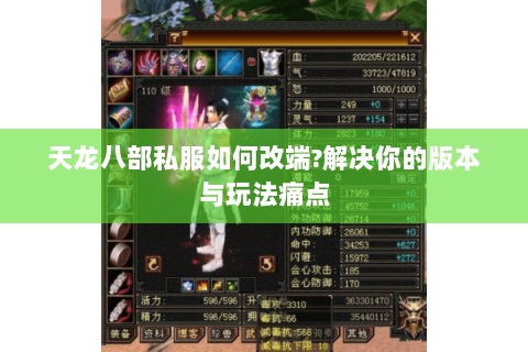 天龙八部私服如何改端?解决你的版本与玩法痛点 天龙八部私服如何改端?解决你的版本与玩法痛点