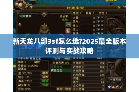 新天龙八部3sf怎么选?2025最全版本评测与实战攻略