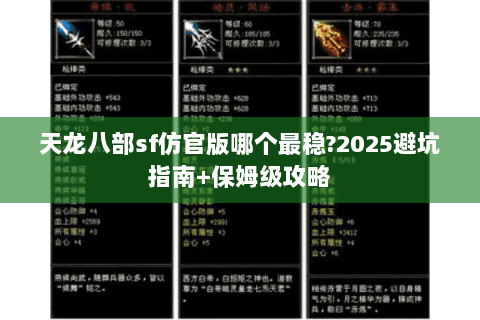 天龙八部sf仿官版哪个最稳?2025避坑指南+保姆级攻略