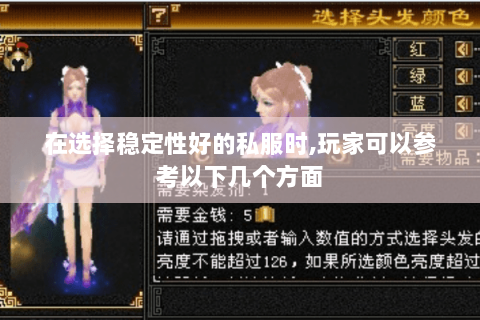 在选择稳定性好的私服时,玩家可以参考以下几个方面