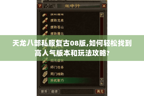 天龙八部私服复古08版,如何轻松找到高人气版本和玩法攻略?