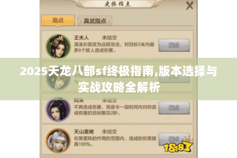 2025天龙八部sf终极指南,版本选择与实战攻略全解析