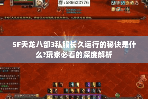 SF天龙八部3私服长久运行的秘诀是什么?玩家必看的深度解析