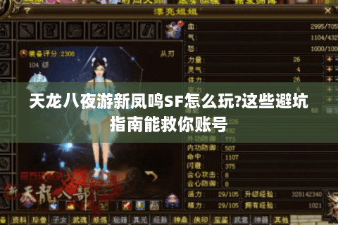 天龙八夜游新凤鸣SF怎么玩?这些避坑指南能救你账号