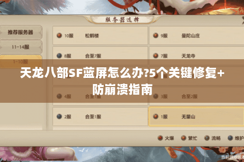 天龙八部SF蓝屏怎么办?5个关键修复+防崩溃指南