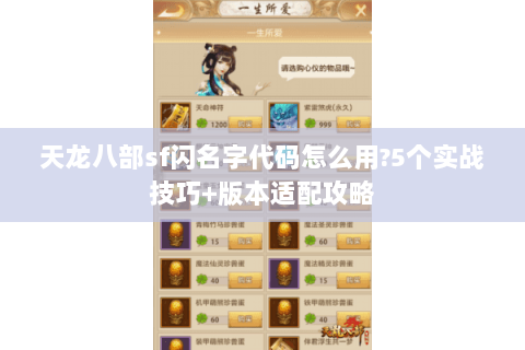 天龙八部sf闪名字代码怎么用?5个实战技巧+版本适配攻略