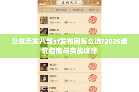 公益天龙八部sf发布网怎么选?2025避坑指南与实战攻略