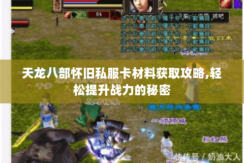 天龙八部怀旧私服卡材料获取攻略,轻松提升战力的秘密