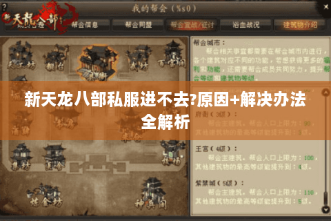 新天龙八部私服进不去?原因+解决办法全解析