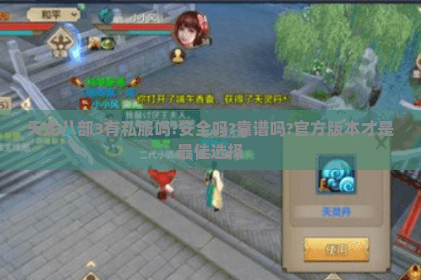 天龙八部3有私服吗?安全吗?靠谱吗?官方版本才是最佳选择