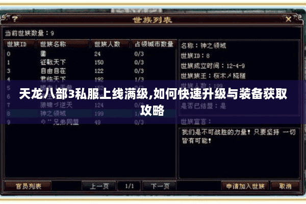 天龙八部3私服上线满级,如何快速升级与装备获取攻略