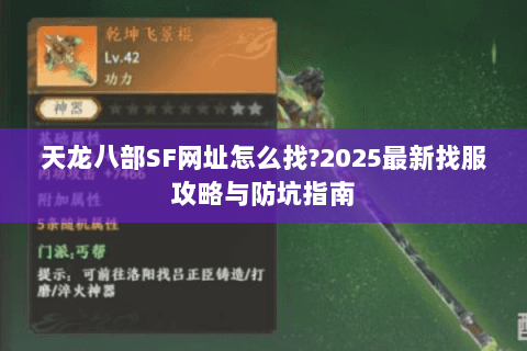 天龙八部SF网址怎么找?2025最新找服攻略与防坑指南 天龙八部SF网址怎么找?2025最新找服攻略与防坑指南