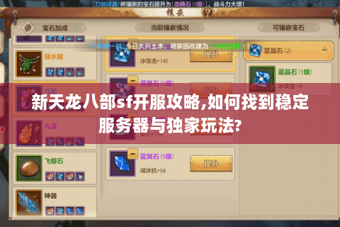 新天龙八部sf开服攻略,如何找到稳定服务器与独家玩法?