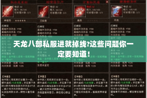 天龙八部私服进就掉线?这些问题你一定要知道！