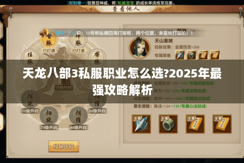 天龙八部3私服职业怎么选?2025年最强攻略解析
