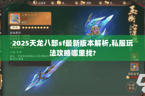 2025天龙八部sf最新版本解析,私服玩法攻略哪里找?