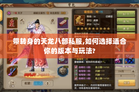 带转身的天龙八部私服,如何选择适合你的版本与玩法?