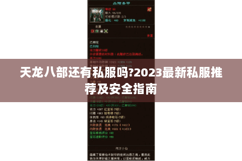 天龙八部还有私服吗?2023最新私服推荐及安全指南 天龙八部还有私服吗?2023最新私服推荐及安全指南