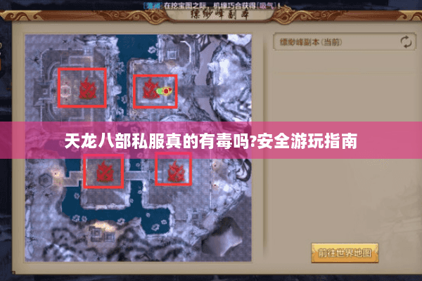 天龙八部私服真的有毒吗?安全游玩指南