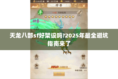 天龙八部sf好架设吗?2025年最全避坑指南来了