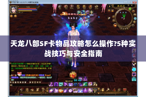 天龙八部SF卡物品攻略怎么操作?5种实战技巧与安全指南