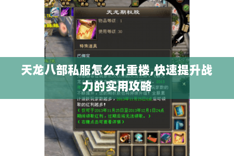 天龙八部私服怎么升重楼,快速提升战力的实用攻略