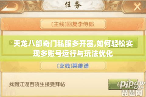 天龙八部奇门私服多开器,如何轻松实现多账号运行与玩法优化