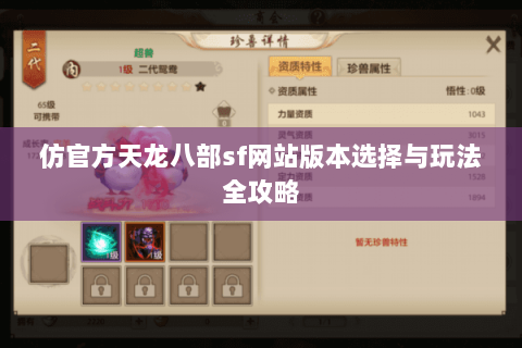 仿官方天龙八部sf网站版本选择与玩法全攻略