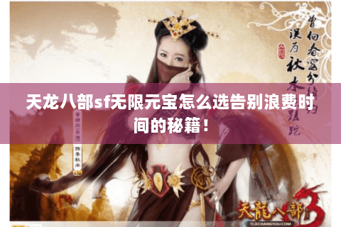 天龙八部sf无限元宝怎么选告别浪费时间的秘籍！