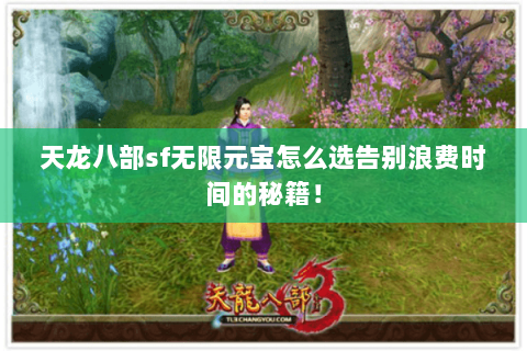 天龙八部sf无限元宝怎么选告别浪费时间的秘籍！