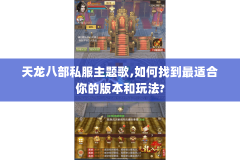 天龙八部私服主题歌,如何找到最适合你的版本和玩法?