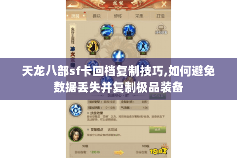 天龙八部sf卡回档复制技巧,如何避免数据丢失并复制极品装备 天龙八部sf卡回档复制技巧,如何避免数据丢失并复制极品装备